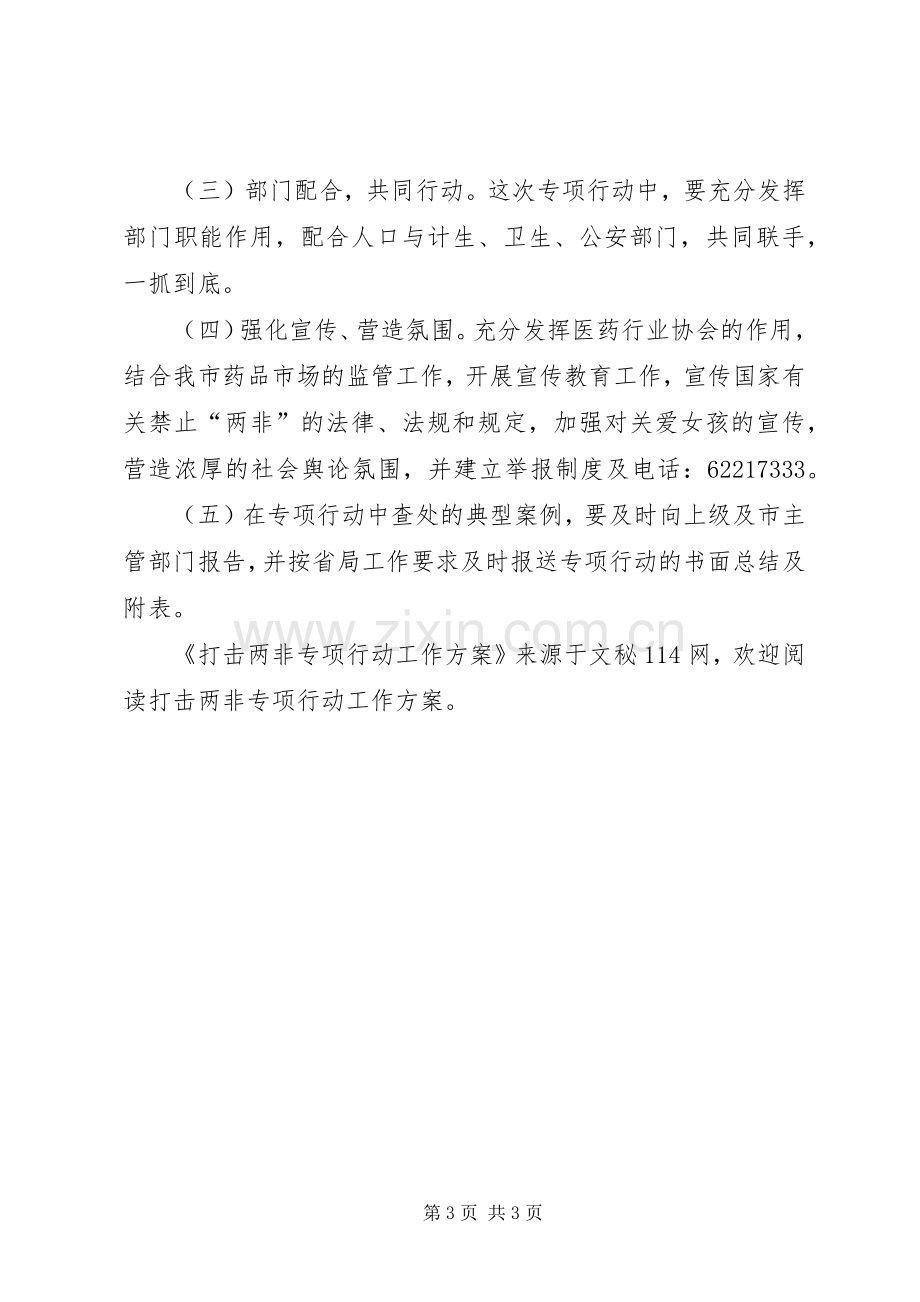 打击两非专项行动工作实施方案.docx_第3页