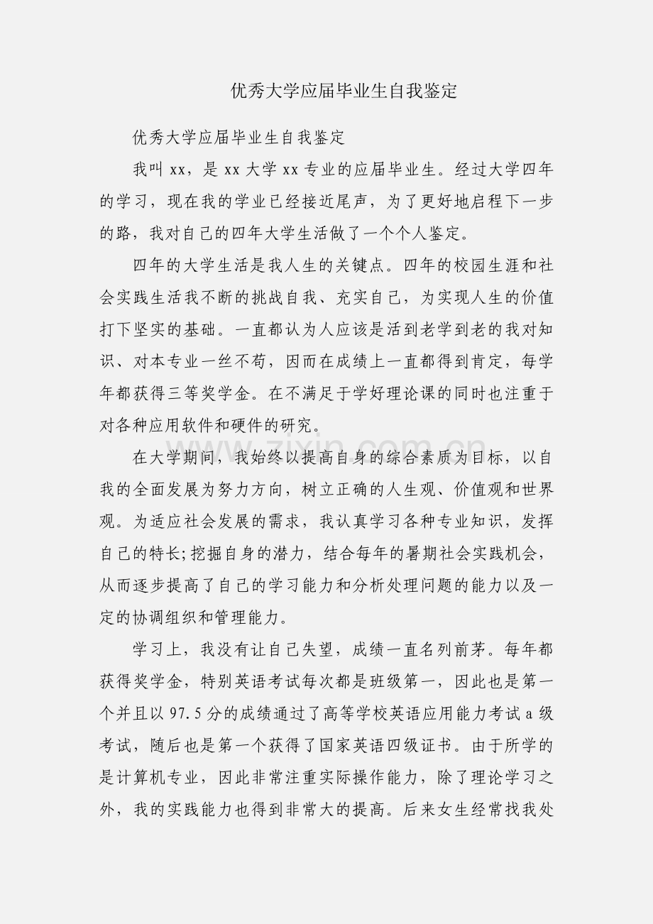 优秀大学应届毕业生自我鉴定.docx_第1页