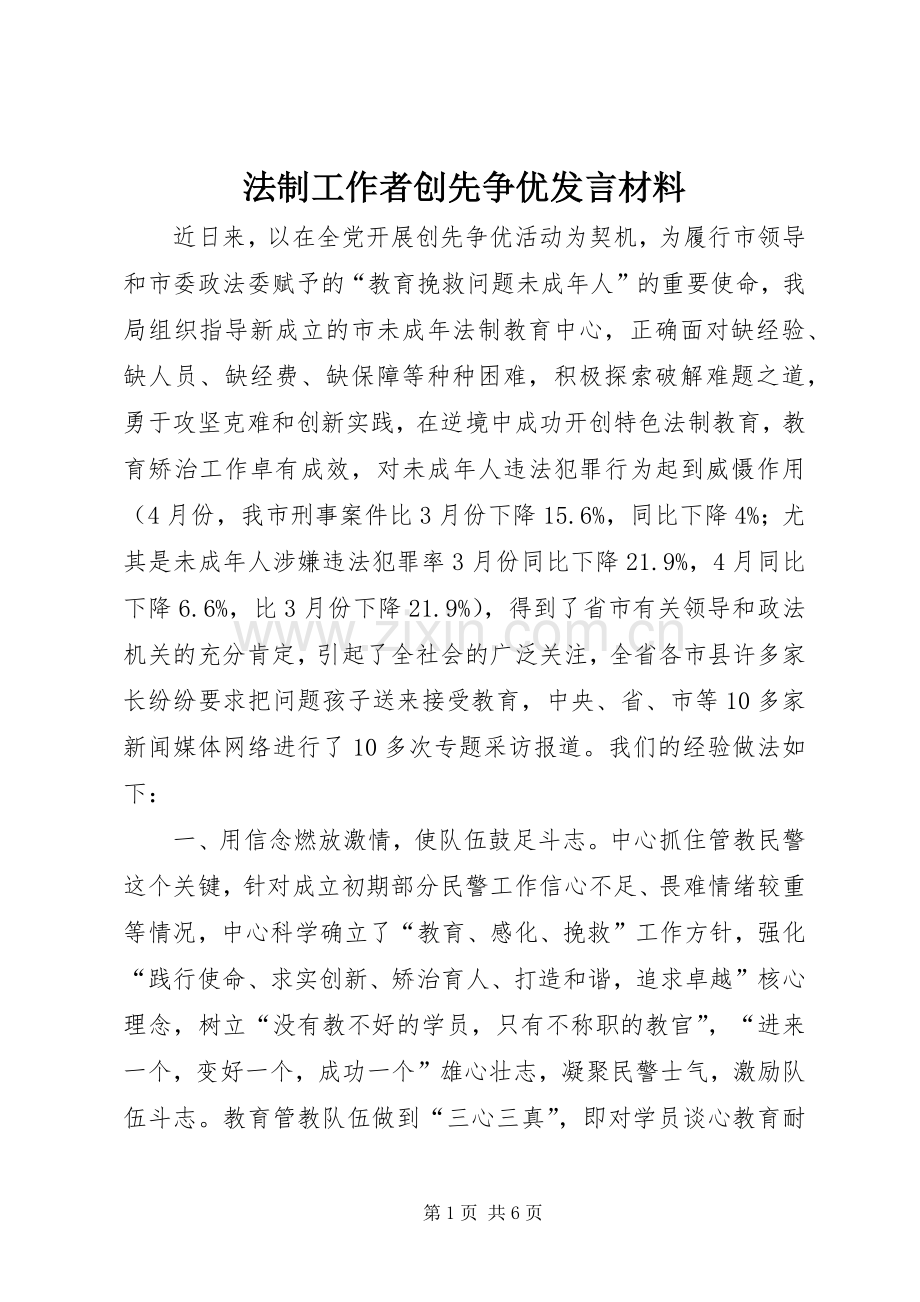 法制工作者创先争优发言材料致辞.docx_第1页