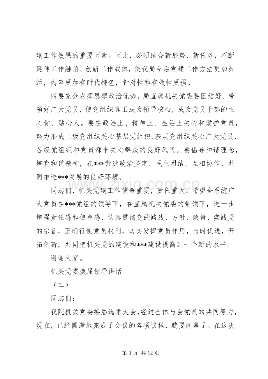 机关党委换届领导讲话.docx_第3页