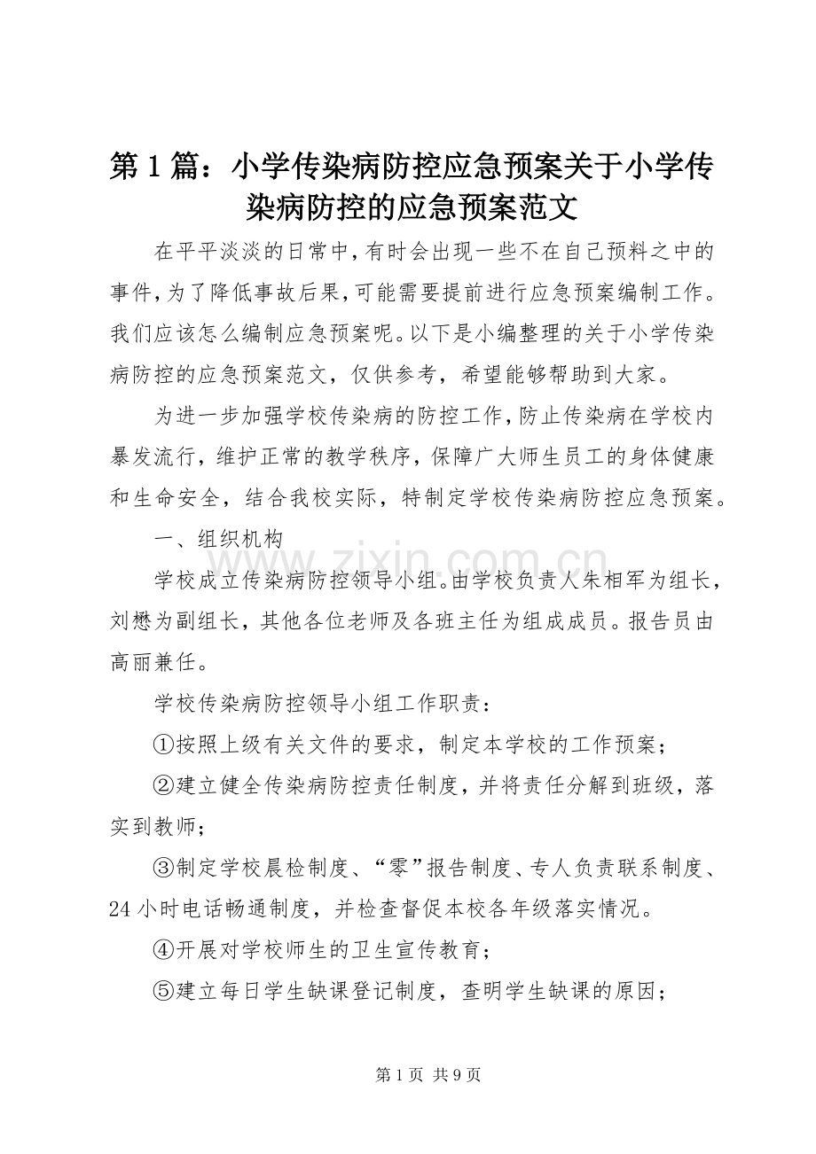 第1篇：小学传染病防控应急处理预案关于小学传染病防控的应急处理预案范文.docx_第1页