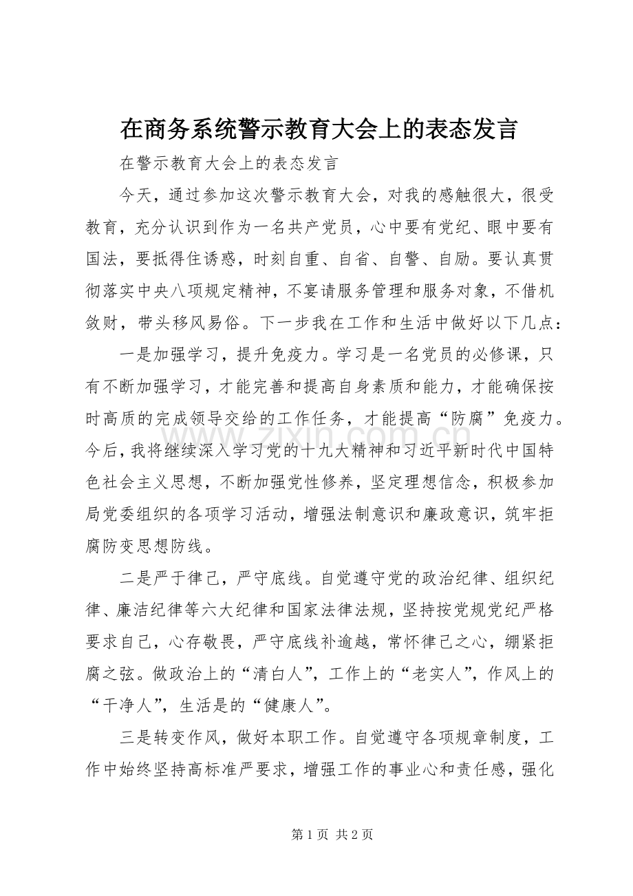 在商务系统警示教育大会上的表态发言.docx_第1页