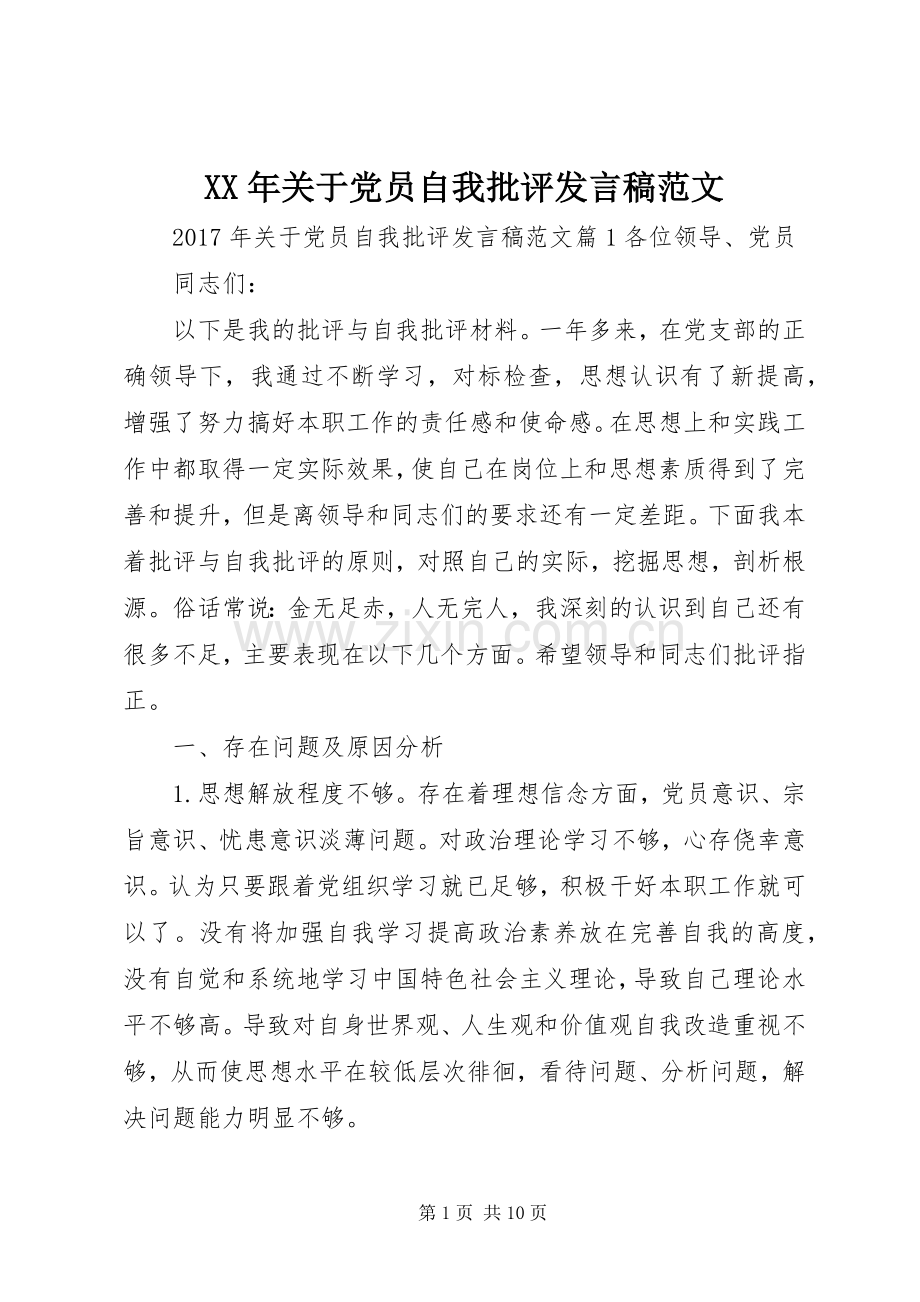 XX年关于党员自我批评发言范文.docx_第1页