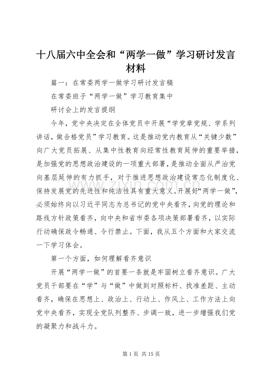 十八届六中全会和“两学一做”学习研讨发言材料.docx_第1页