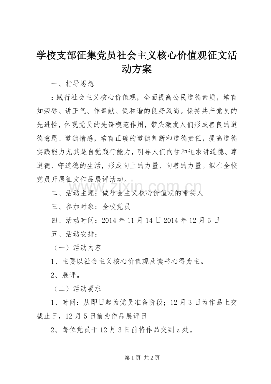 学校支部征集党员社会主义核心价值观征文活动实施方案.docx_第1页