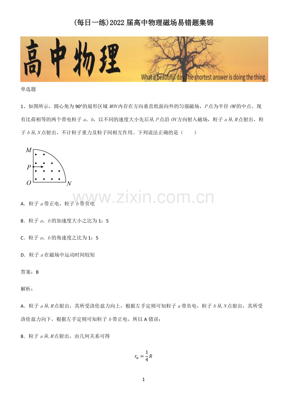 2022届高中物理磁场易错题集锦.pdf_第1页