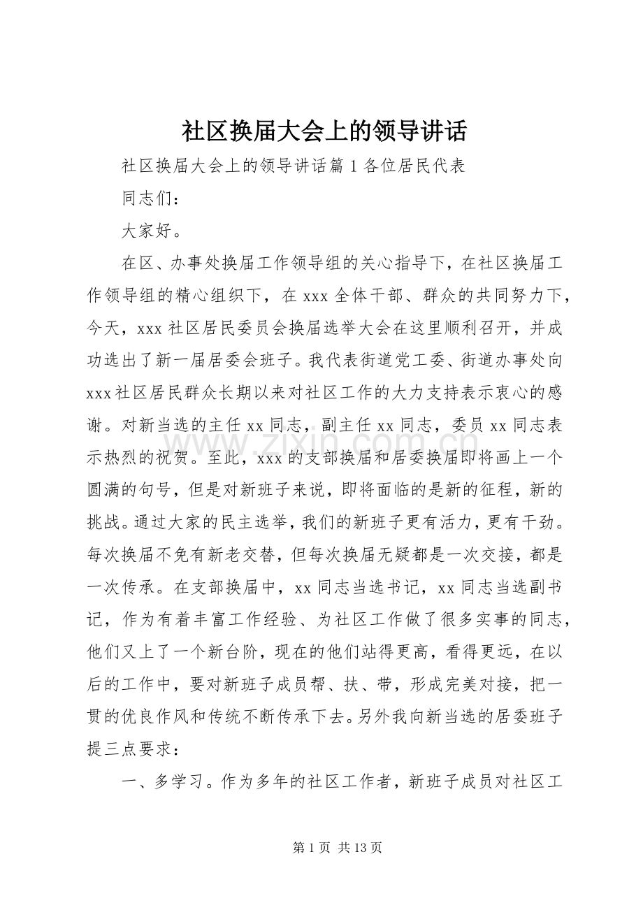 社区换届大会上的领导讲话.docx_第1页