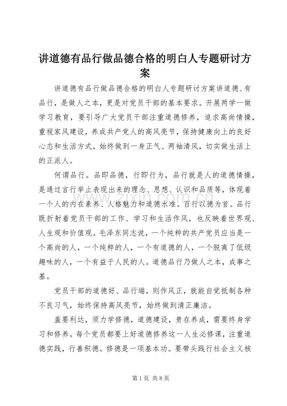 讲道德有品行做品德合格的明白人专题研讨实施方案.docx_第1页