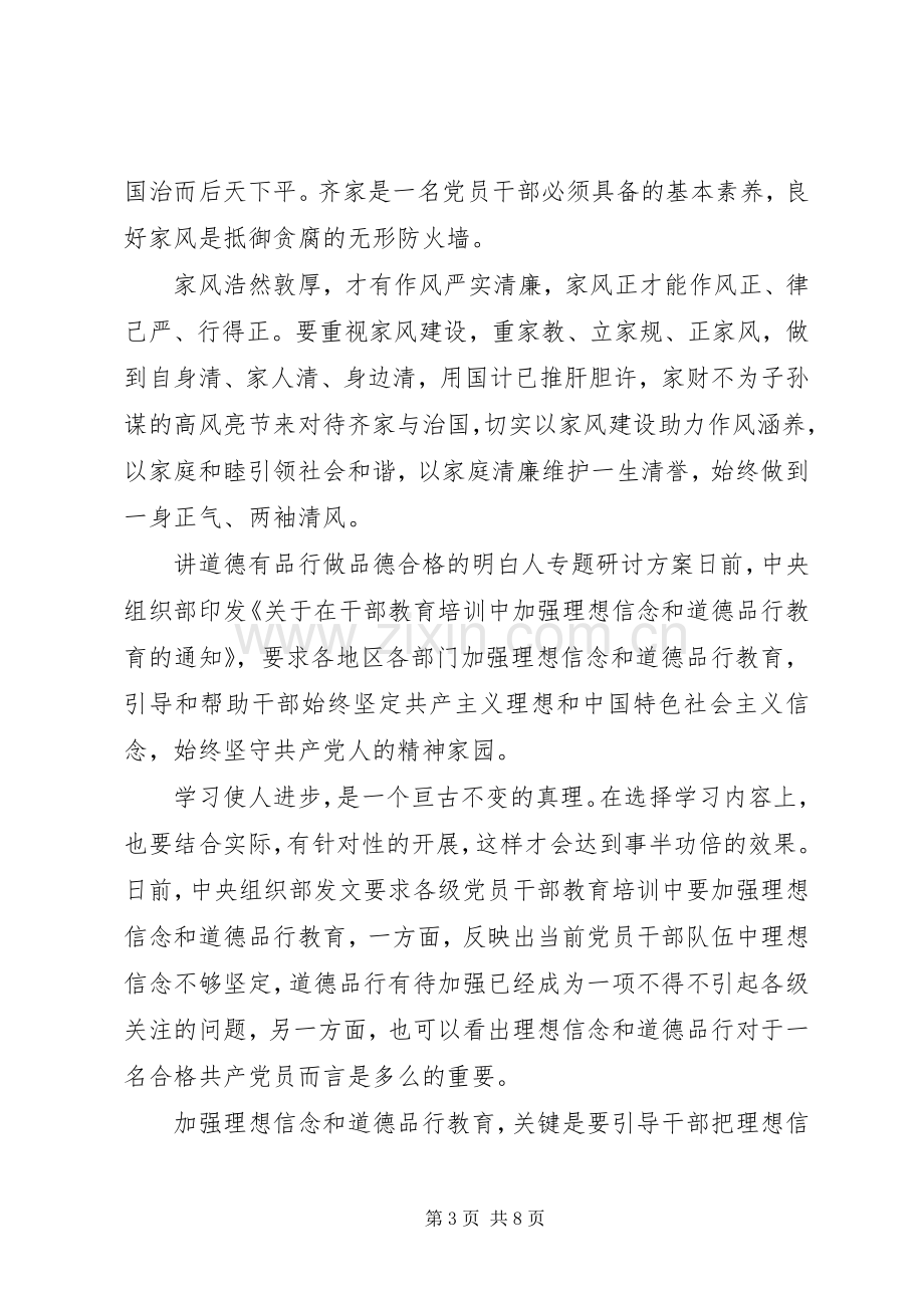 讲道德有品行做品德合格的明白人专题研讨实施方案.docx_第3页