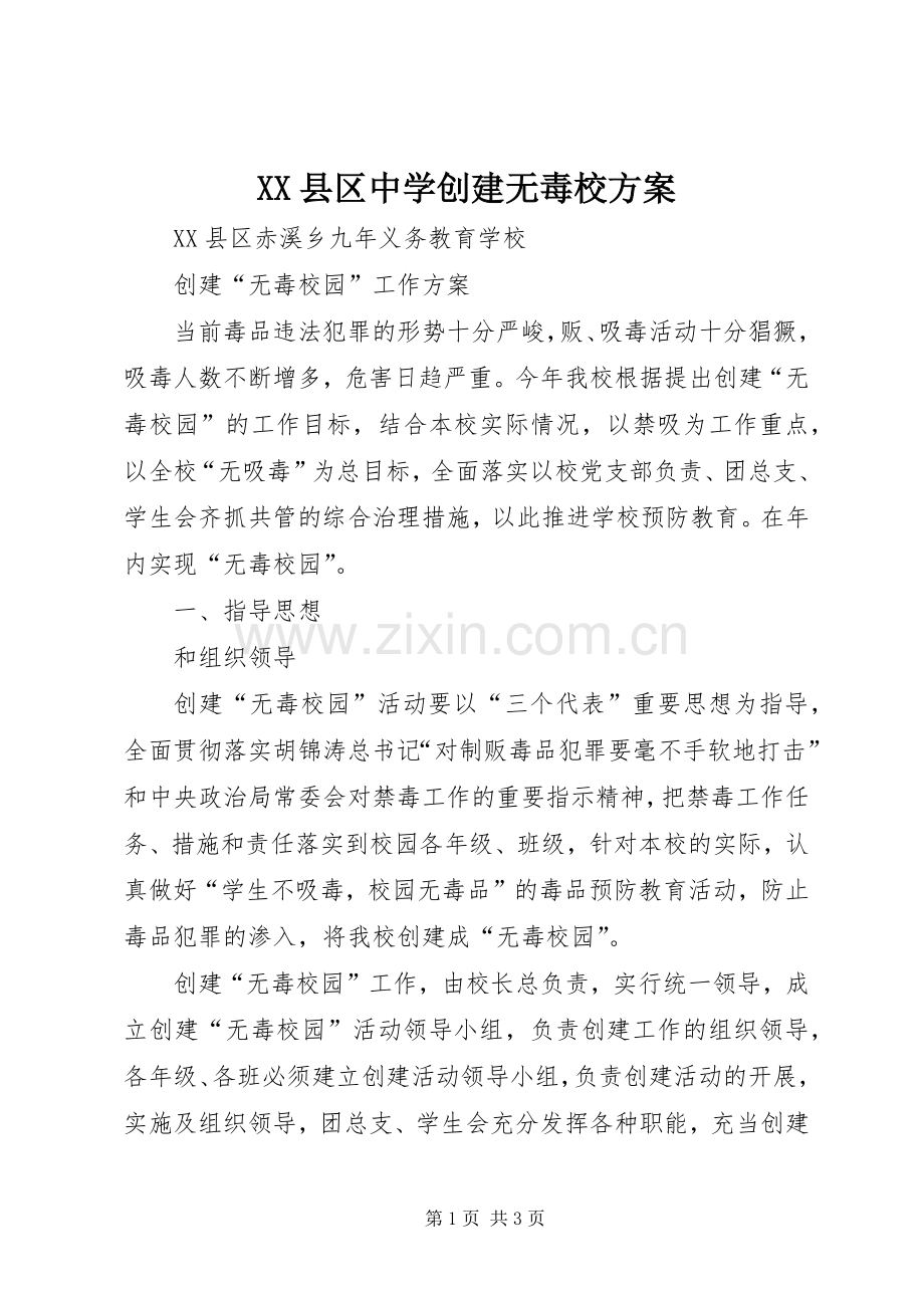 XX县区中学创建无毒校实施方案 .docx_第1页