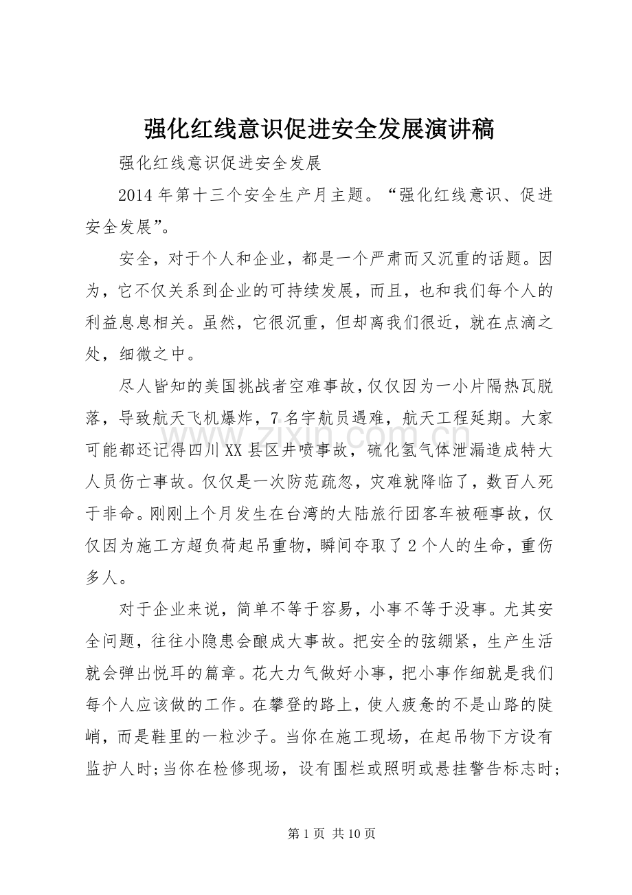 强化红线意识促进安全发展演讲稿.docx_第1页