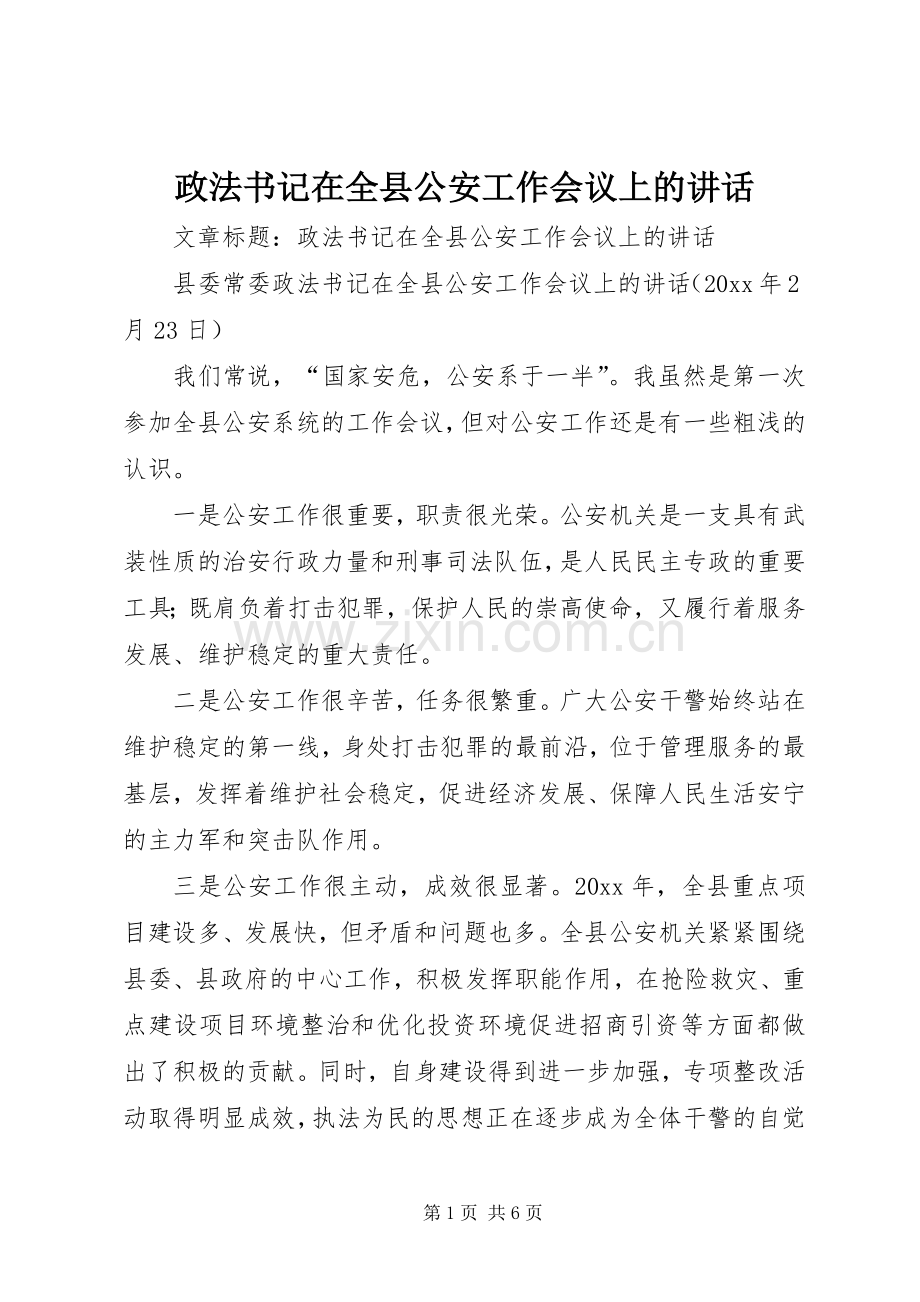 政法书记在全县公安工作会议上的讲话.docx_第1页