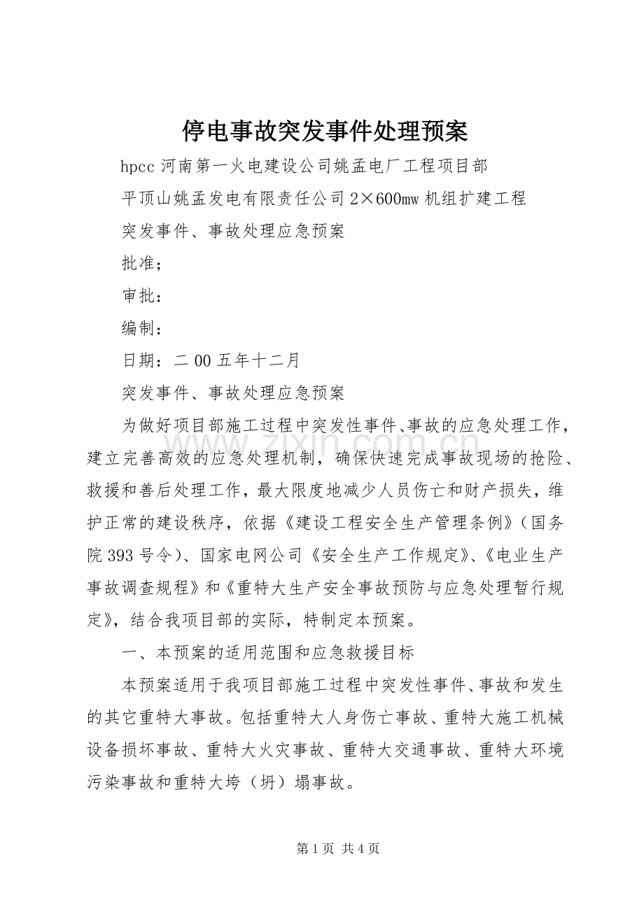 停电事故突发事件处理应急预案 .docx_第1页