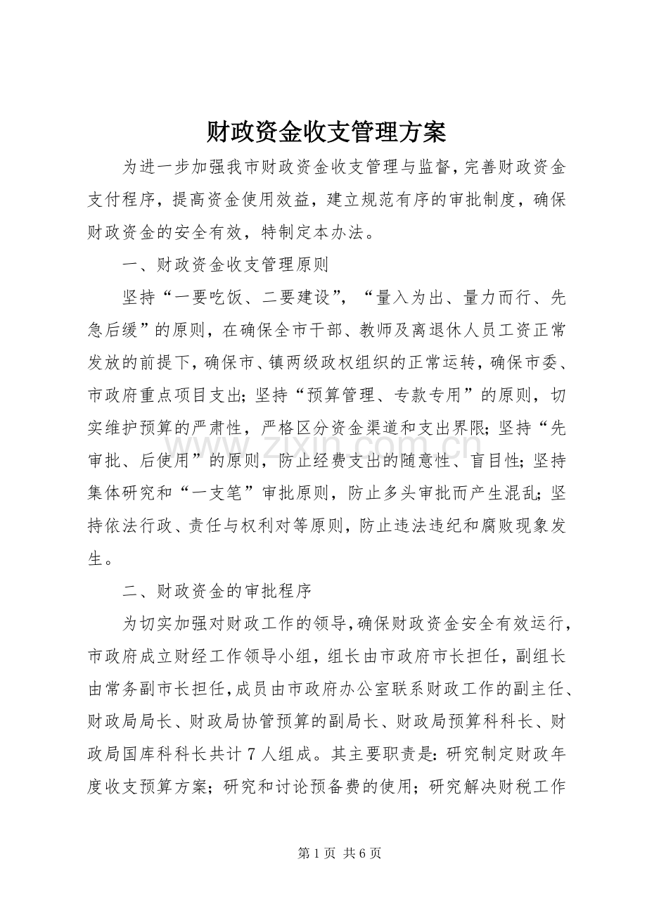 财政资金收支管理实施方案.docx_第1页