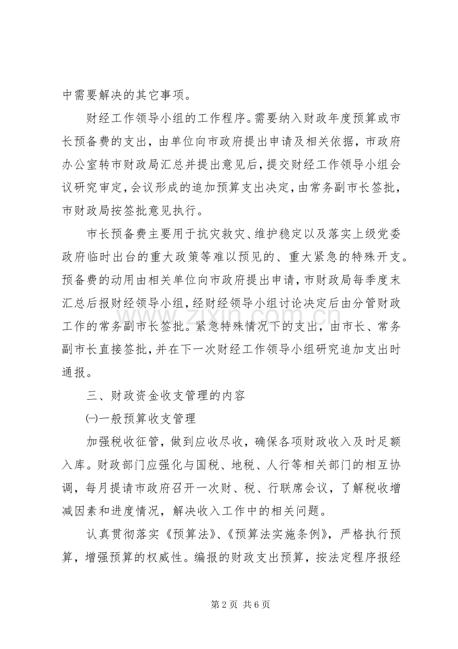 财政资金收支管理实施方案.docx_第2页