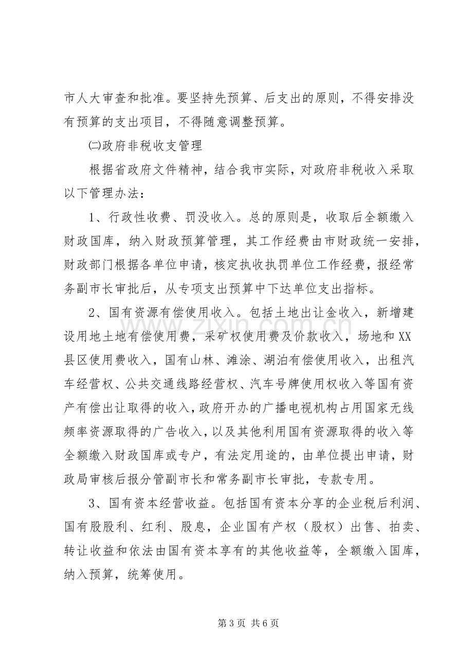 财政资金收支管理实施方案.docx_第3页