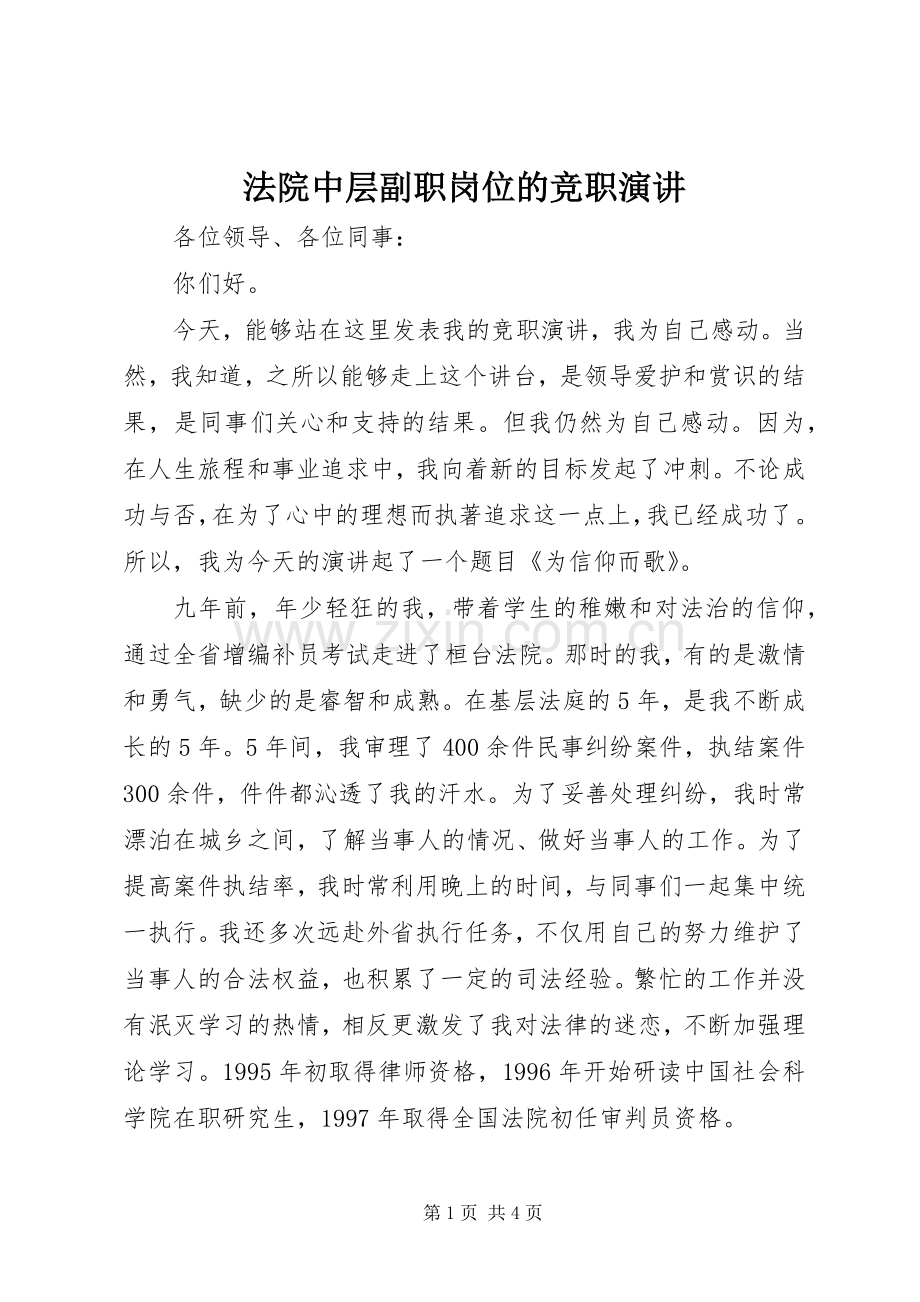 法院中层副职岗位的竞职演讲.docx_第1页