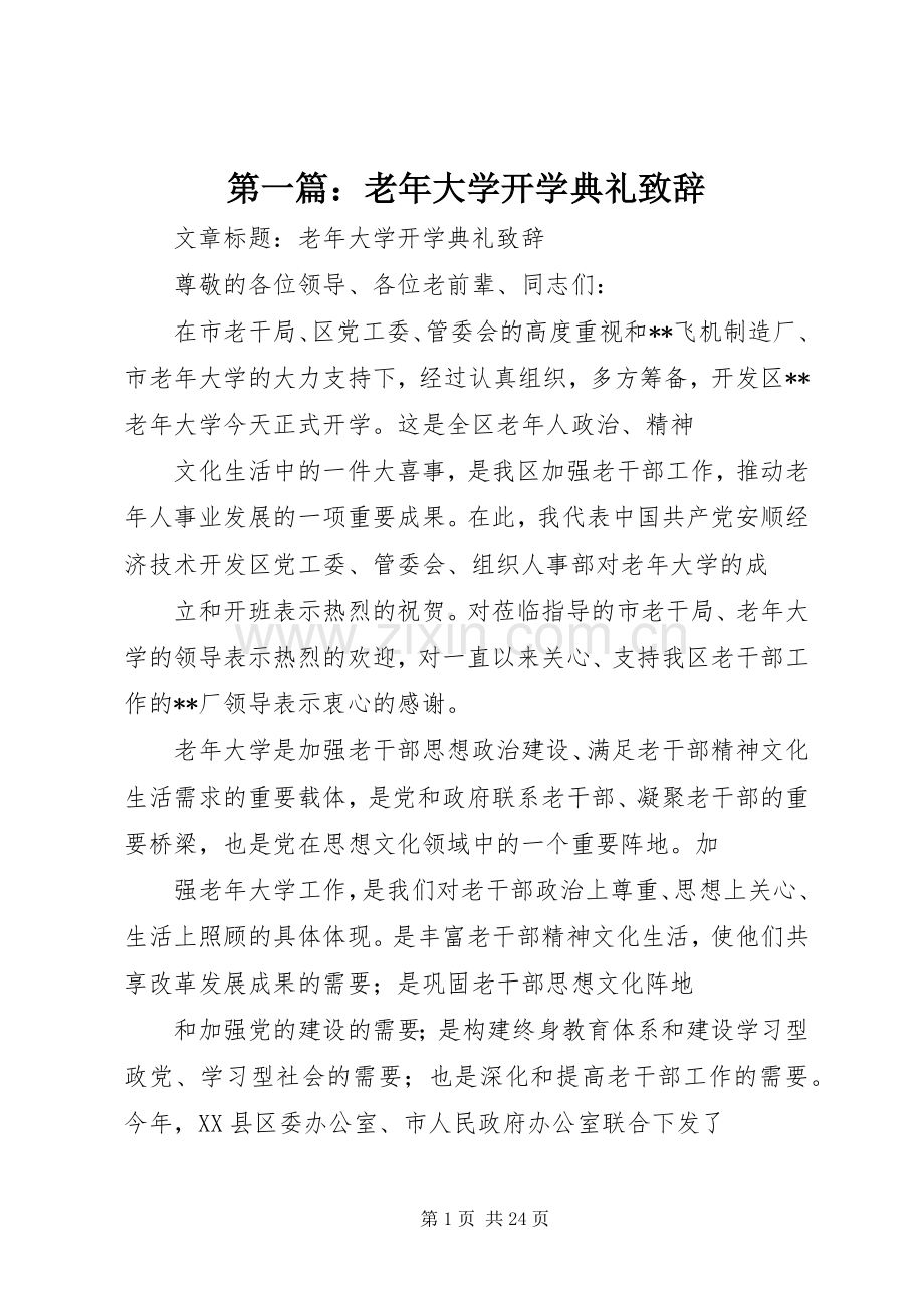 第一篇：老年大学开学典礼演讲致辞.docx_第1页