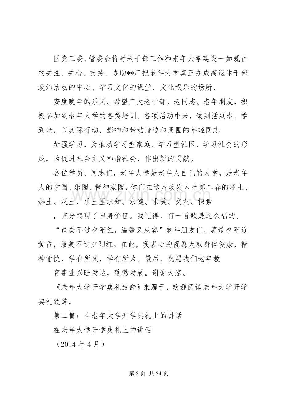 第一篇：老年大学开学典礼演讲致辞.docx_第3页