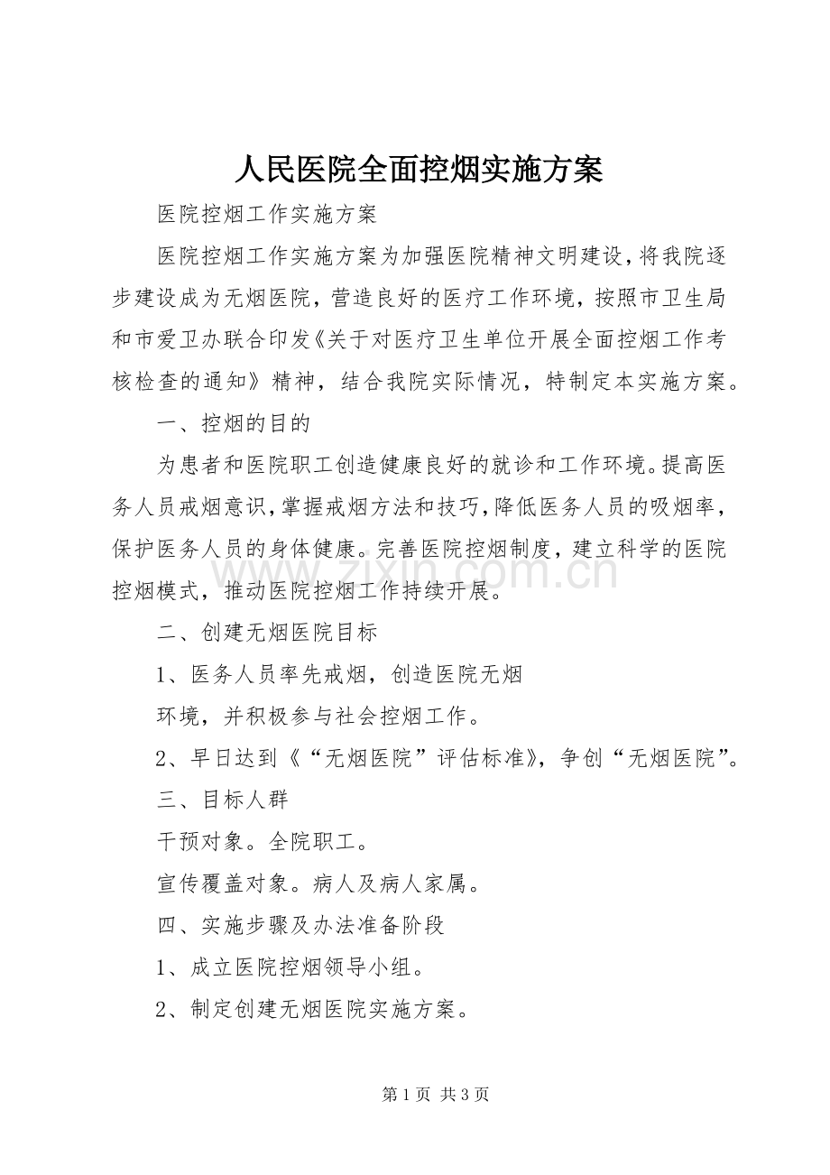 人民医院全面控烟方案 .docx_第1页