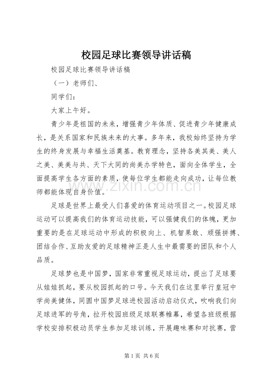 校园足球比赛领导讲话稿.docx_第1页