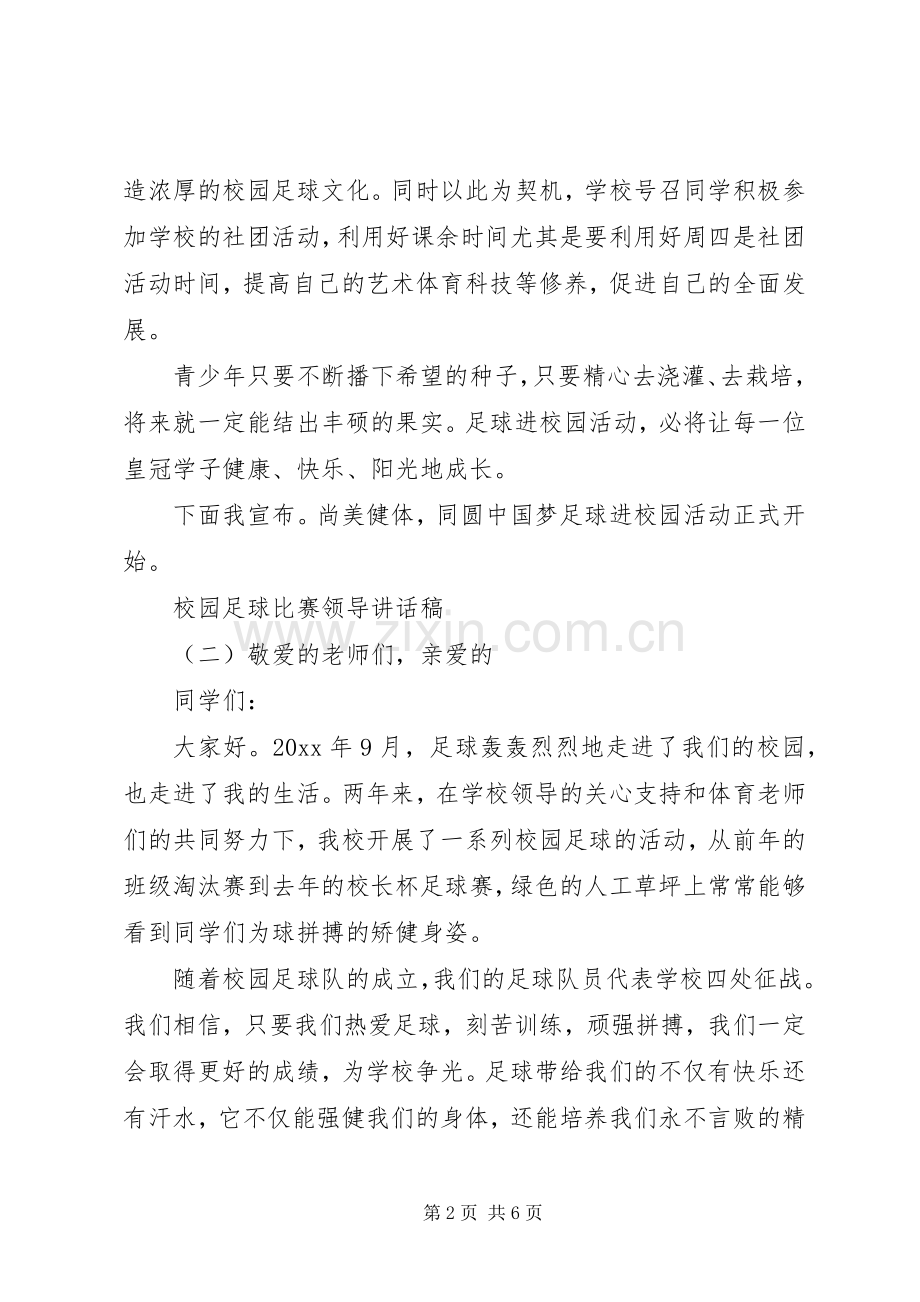 校园足球比赛领导讲话稿.docx_第2页