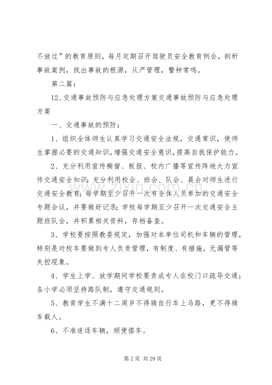 安全事故预防与应急处理实施方案.docx_第2页