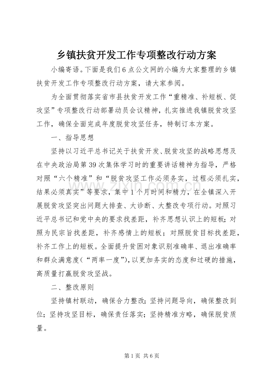 乡镇扶贫开发工作专项整改行动实施方案.docx_第1页