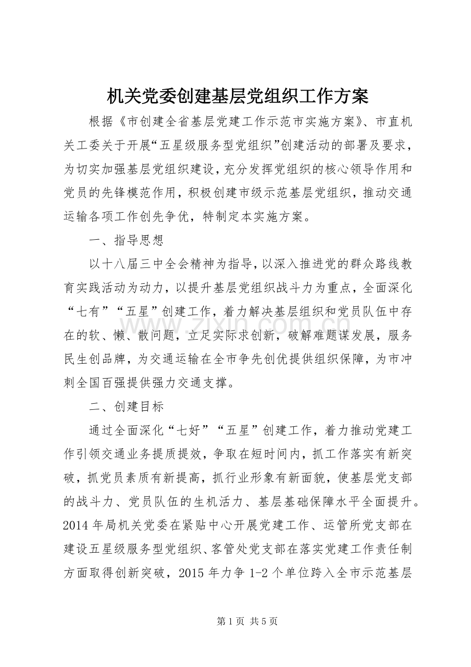 机关党委创建基层党组织工作实施方案.docx_第1页