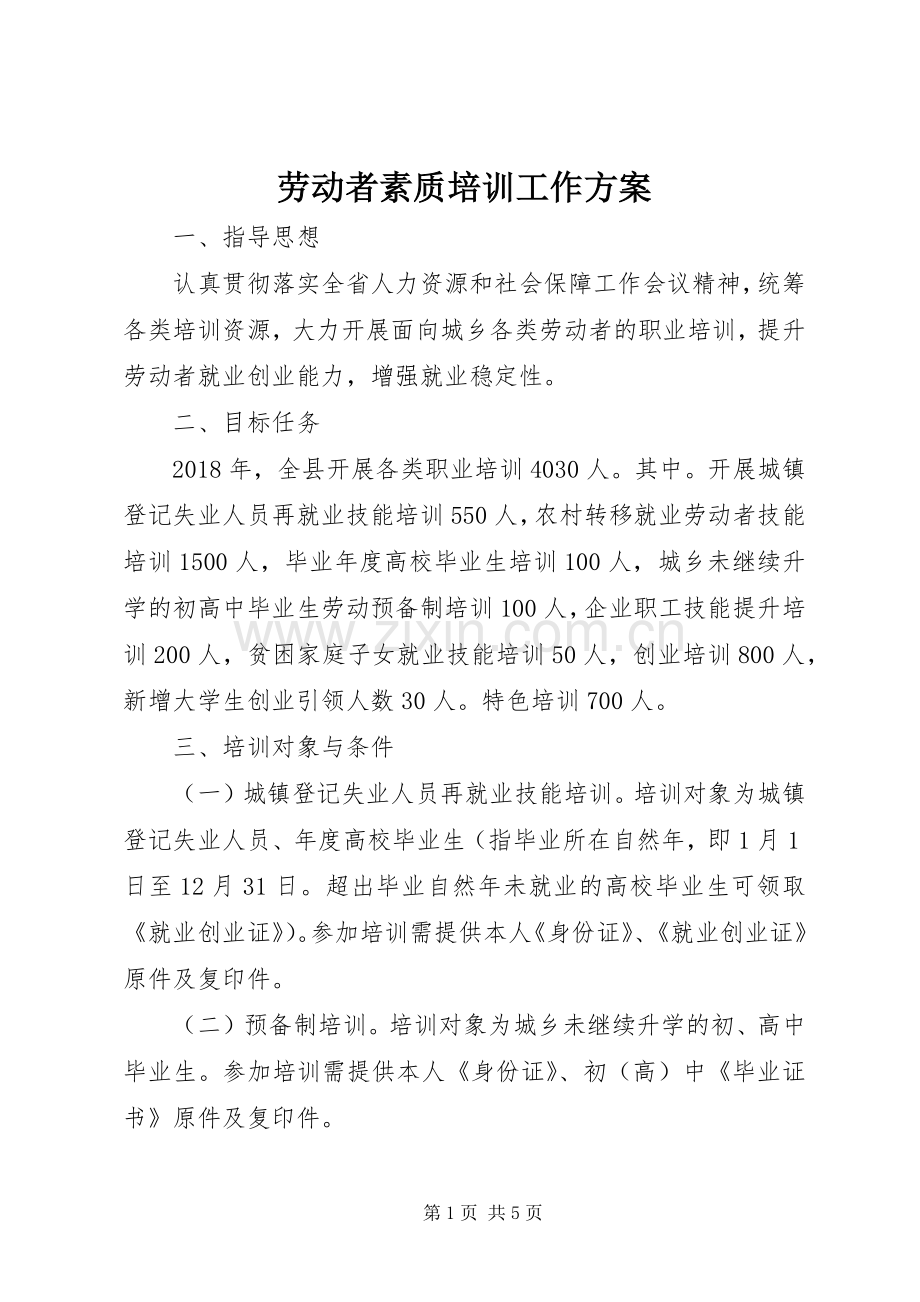 劳动者素质培训工作实施方案.docx_第1页