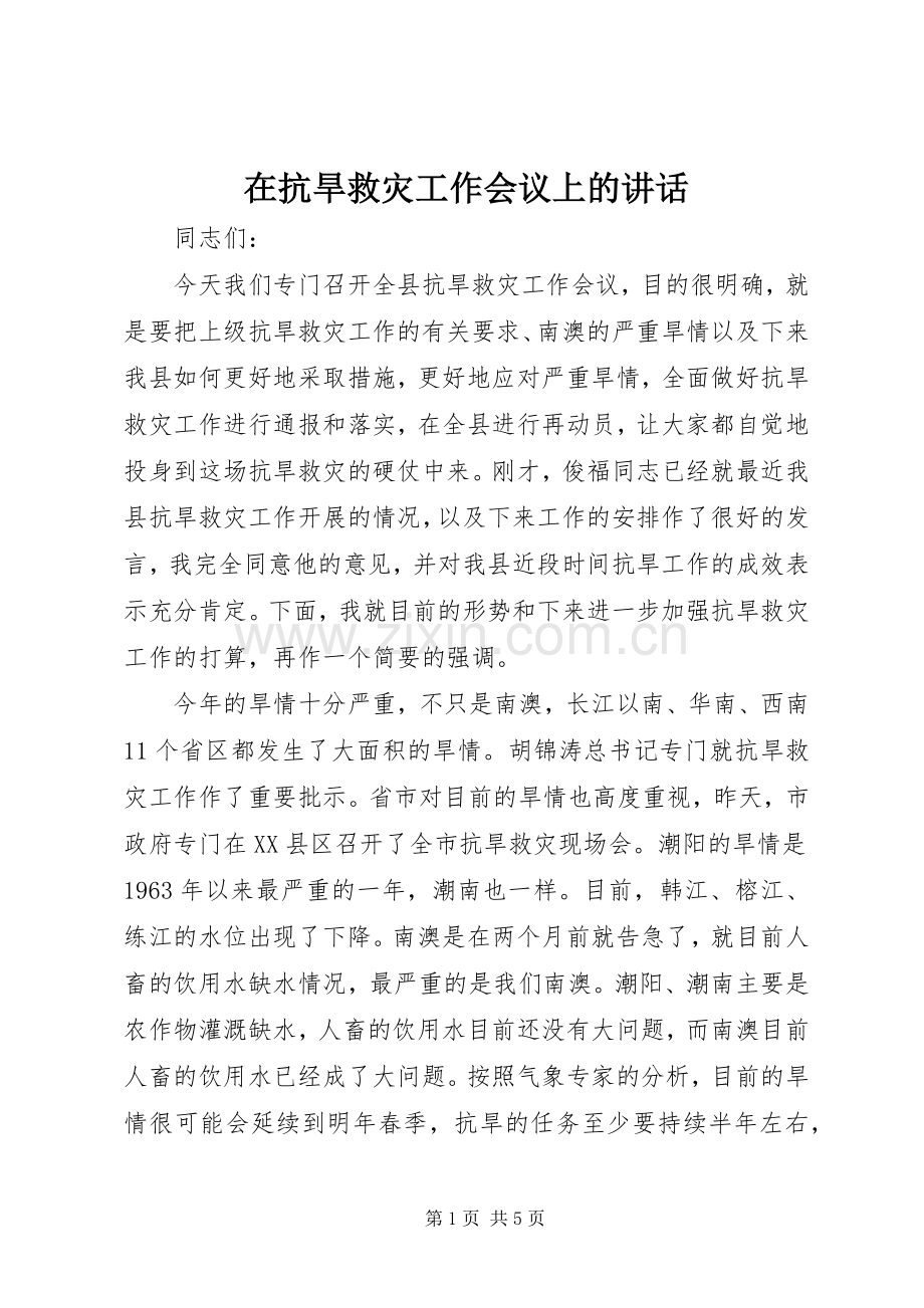 在抗旱救灾工作会议上的讲话.docx_第1页