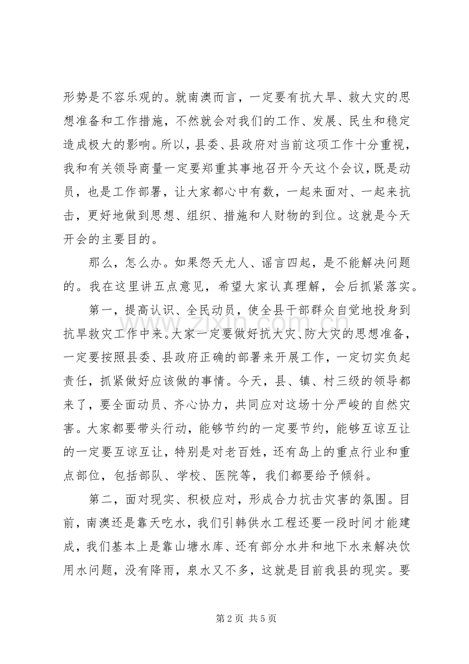 在抗旱救灾工作会议上的讲话.docx_第2页