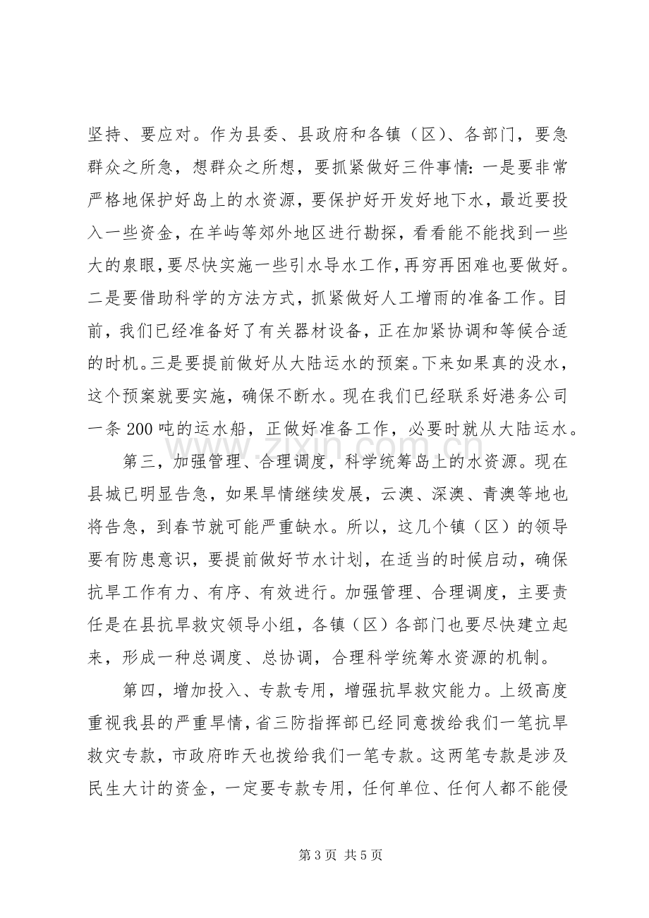 在抗旱救灾工作会议上的讲话.docx_第3页