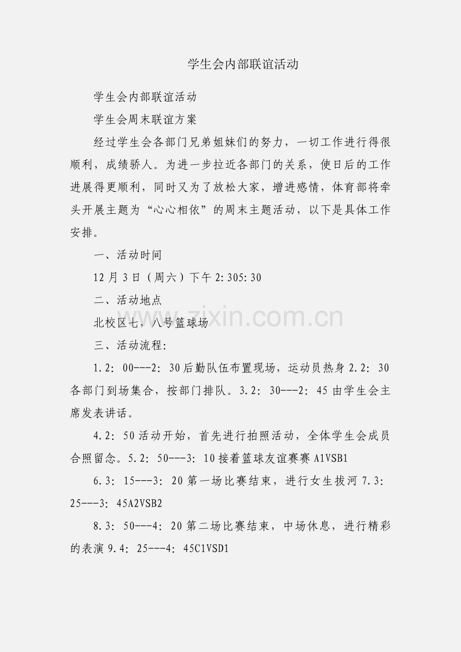 学生会内部联谊活动.docx_第1页