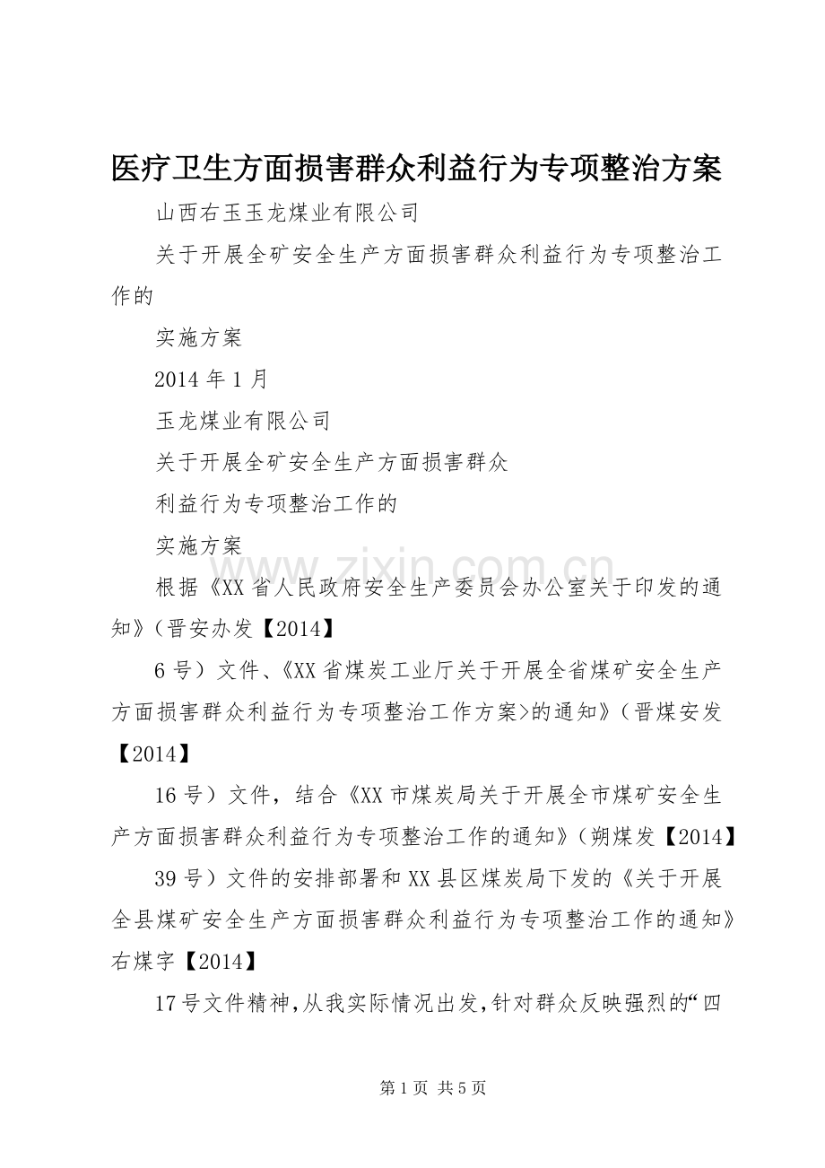 医疗卫生方面损害群众利益行为专项整治实施方案 .docx_第1页