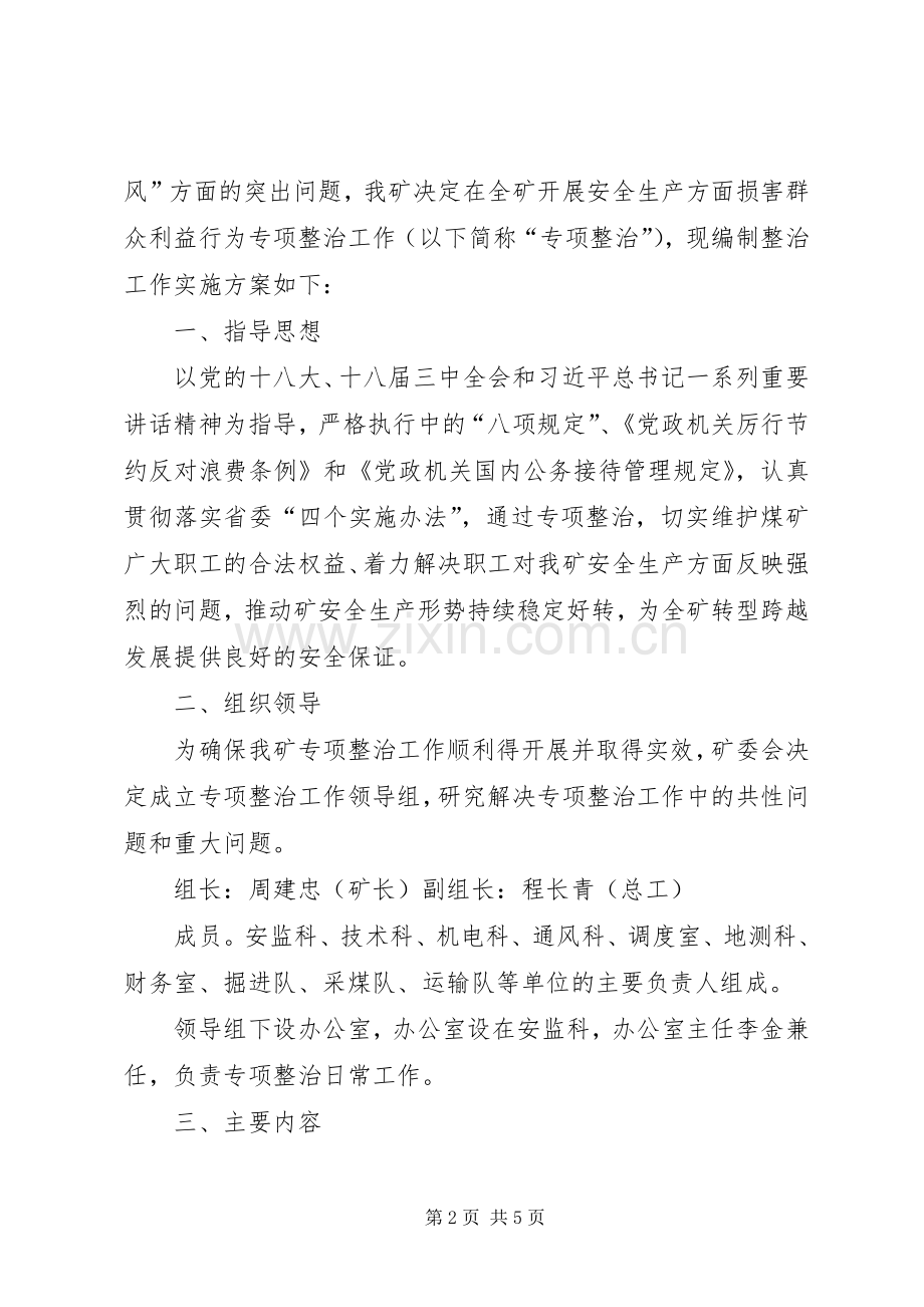 医疗卫生方面损害群众利益行为专项整治实施方案 .docx_第2页