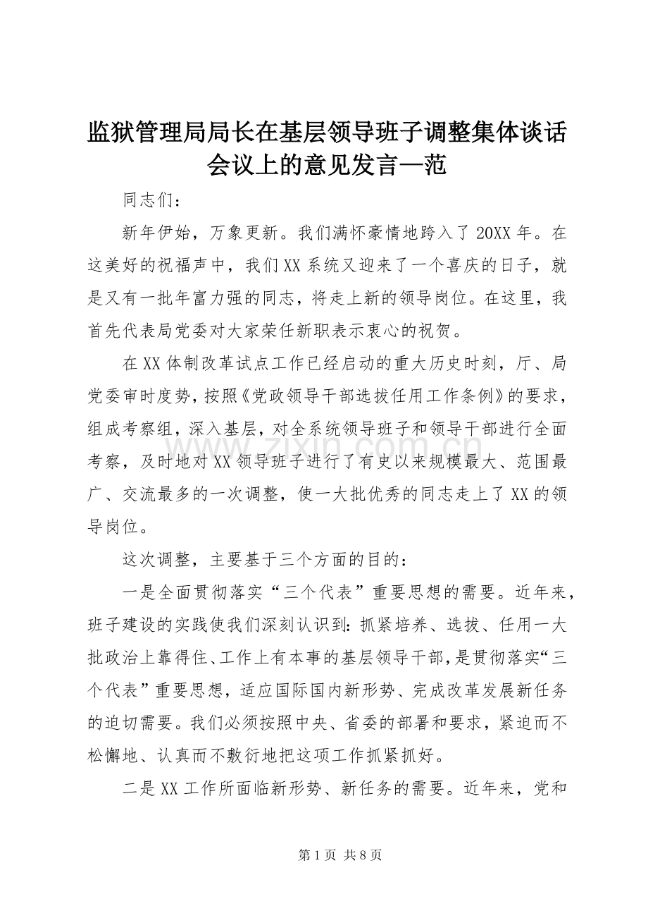 监狱管理局局长在基层领导班子调整集体谈话会议上的意见发言稿—范.docx_第1页