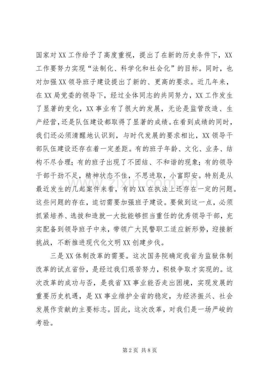 监狱管理局局长在基层领导班子调整集体谈话会议上的意见发言稿—范.docx_第2页