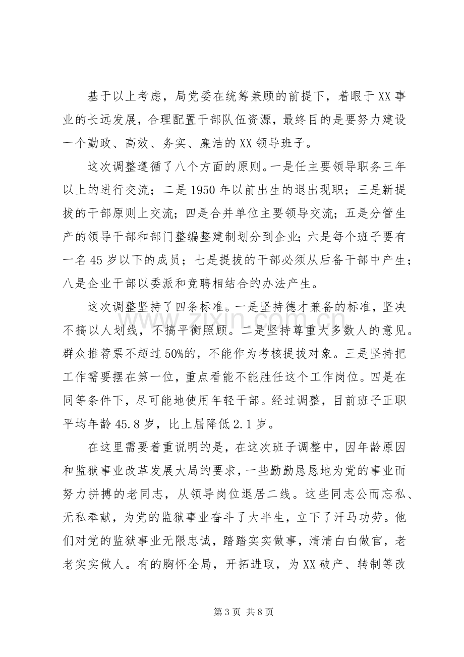 监狱管理局局长在基层领导班子调整集体谈话会议上的意见发言稿—范.docx_第3页