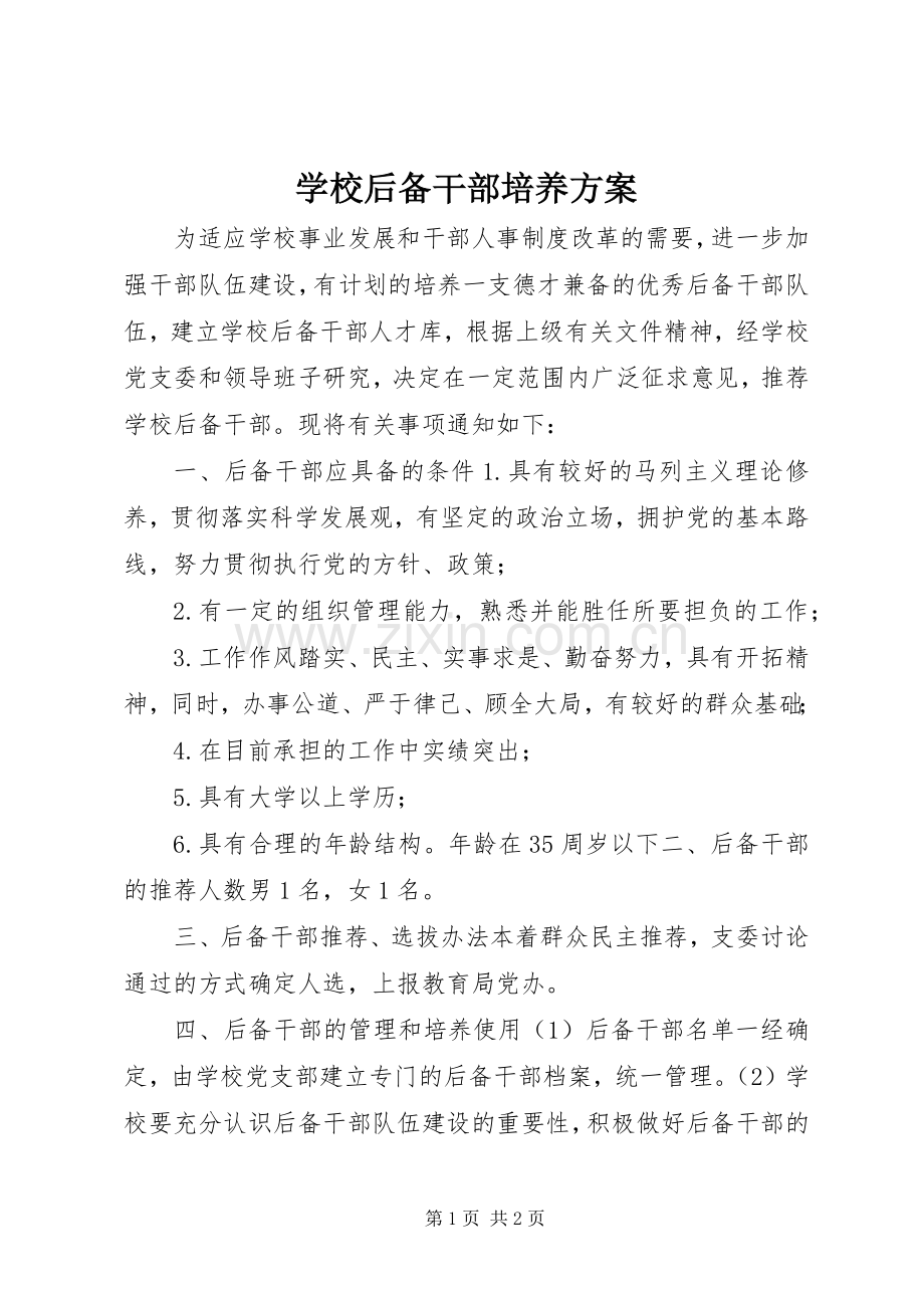 学校后备干部培养实施方案.docx_第1页