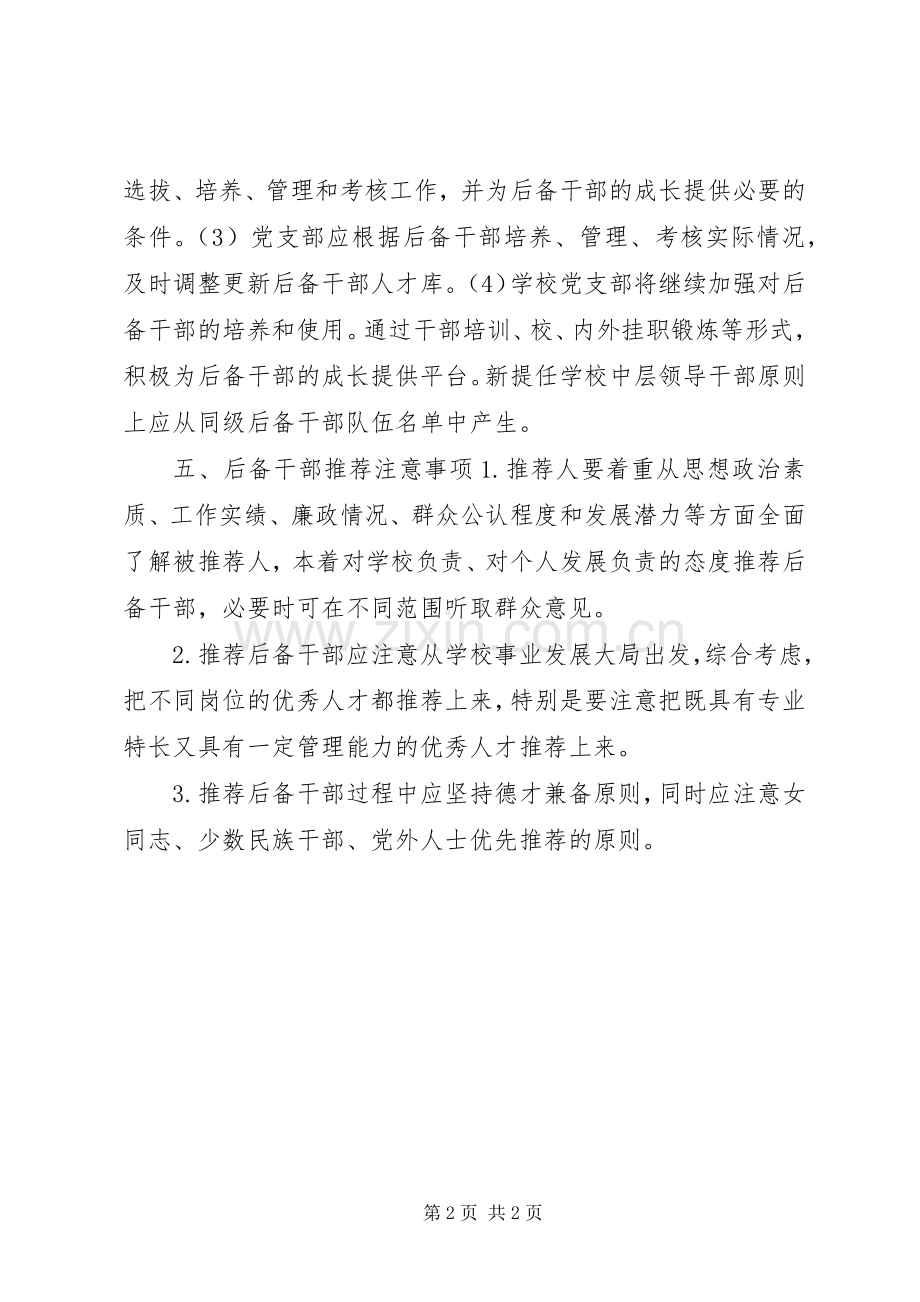 学校后备干部培养实施方案.docx_第2页