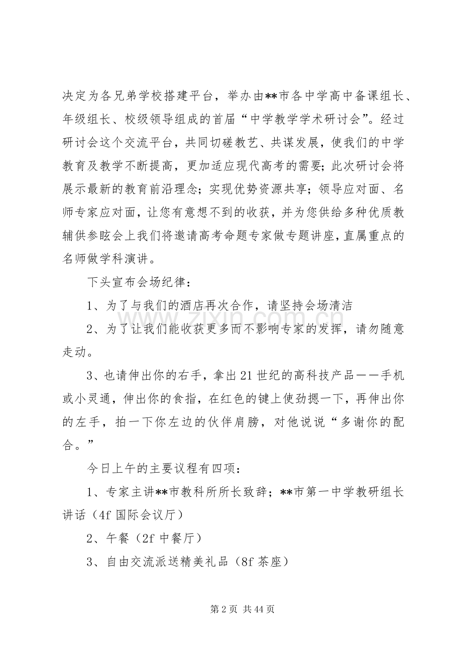 研讨会主持词优选15篇.docx_第2页