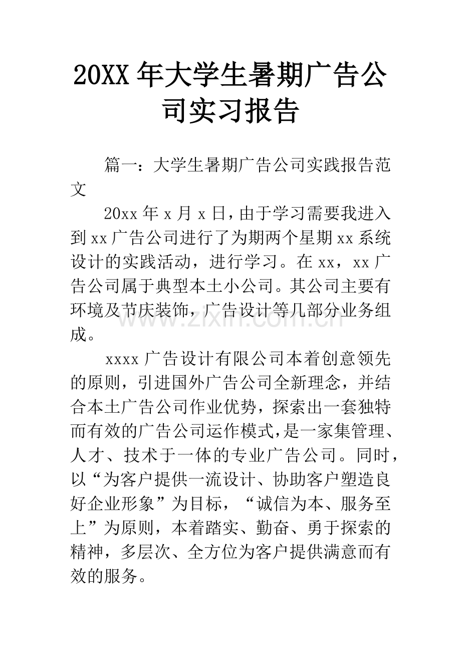 20XX年大学生暑期广告公司实习报告.docx_第1页