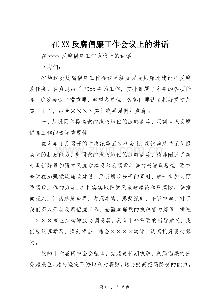 在XX反腐倡廉工作会议上的讲话.docx_第1页