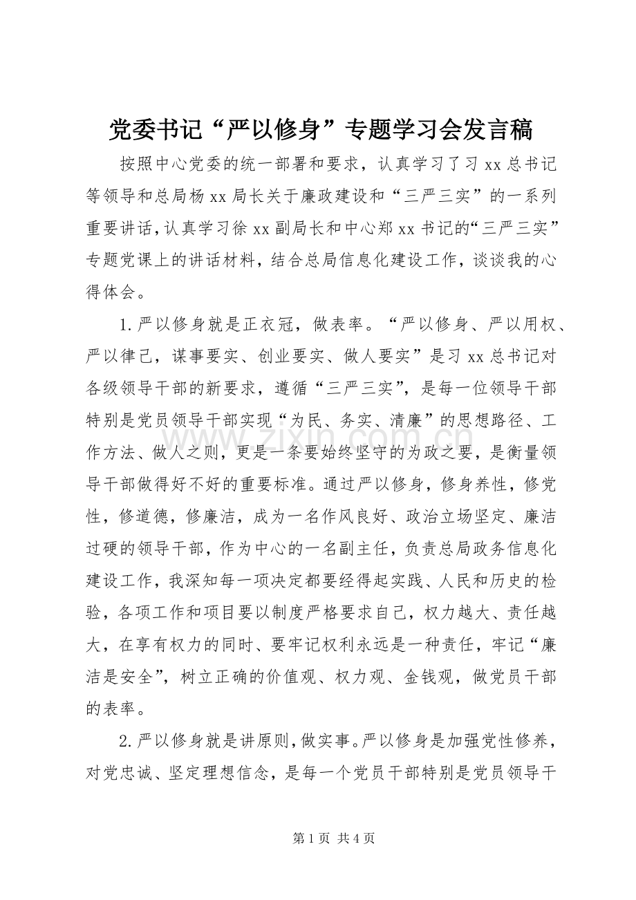 党委书记“严以修身”专题学习会发言稿.docx_第1页