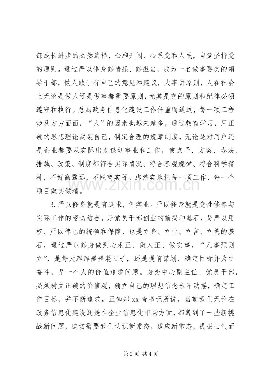 党委书记“严以修身”专题学习会发言稿.docx_第2页