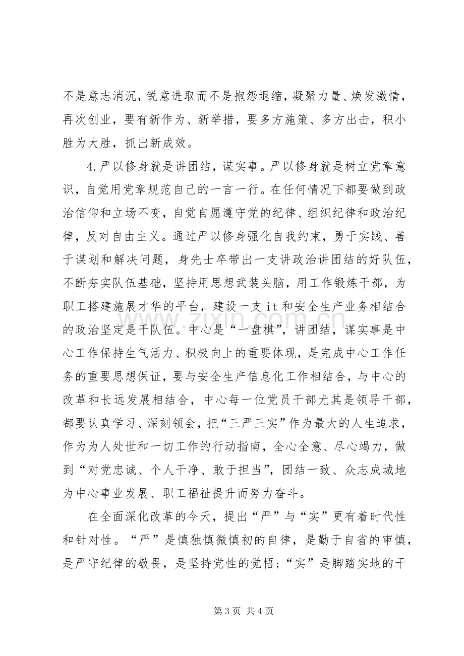 党委书记“严以修身”专题学习会发言稿.docx_第3页