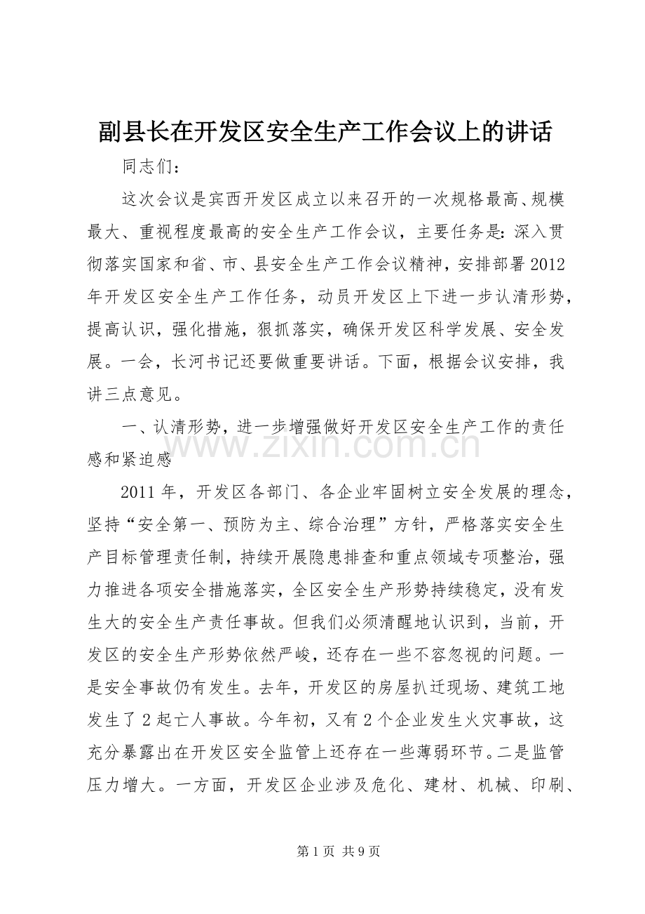 副县长在开发区安全生产工作会议上的讲话.docx_第1页