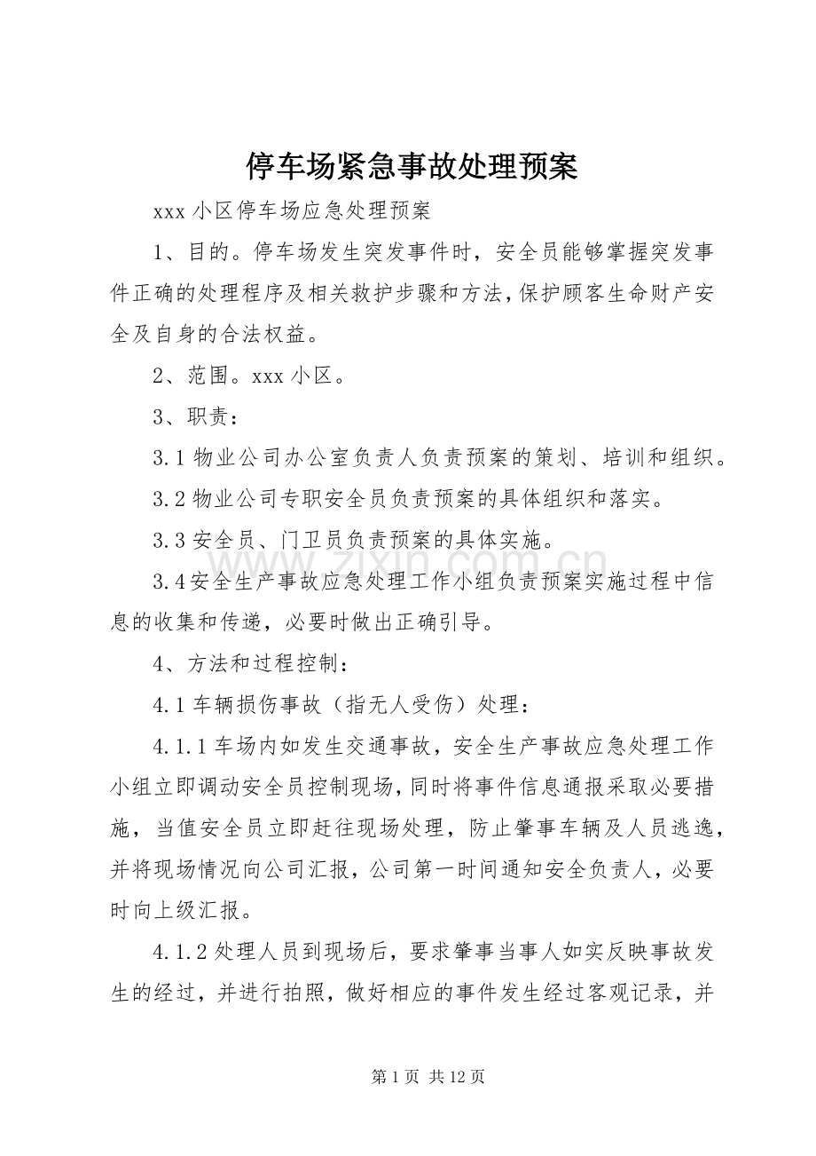 停车场紧急事故处理应急预案.docx_第1页