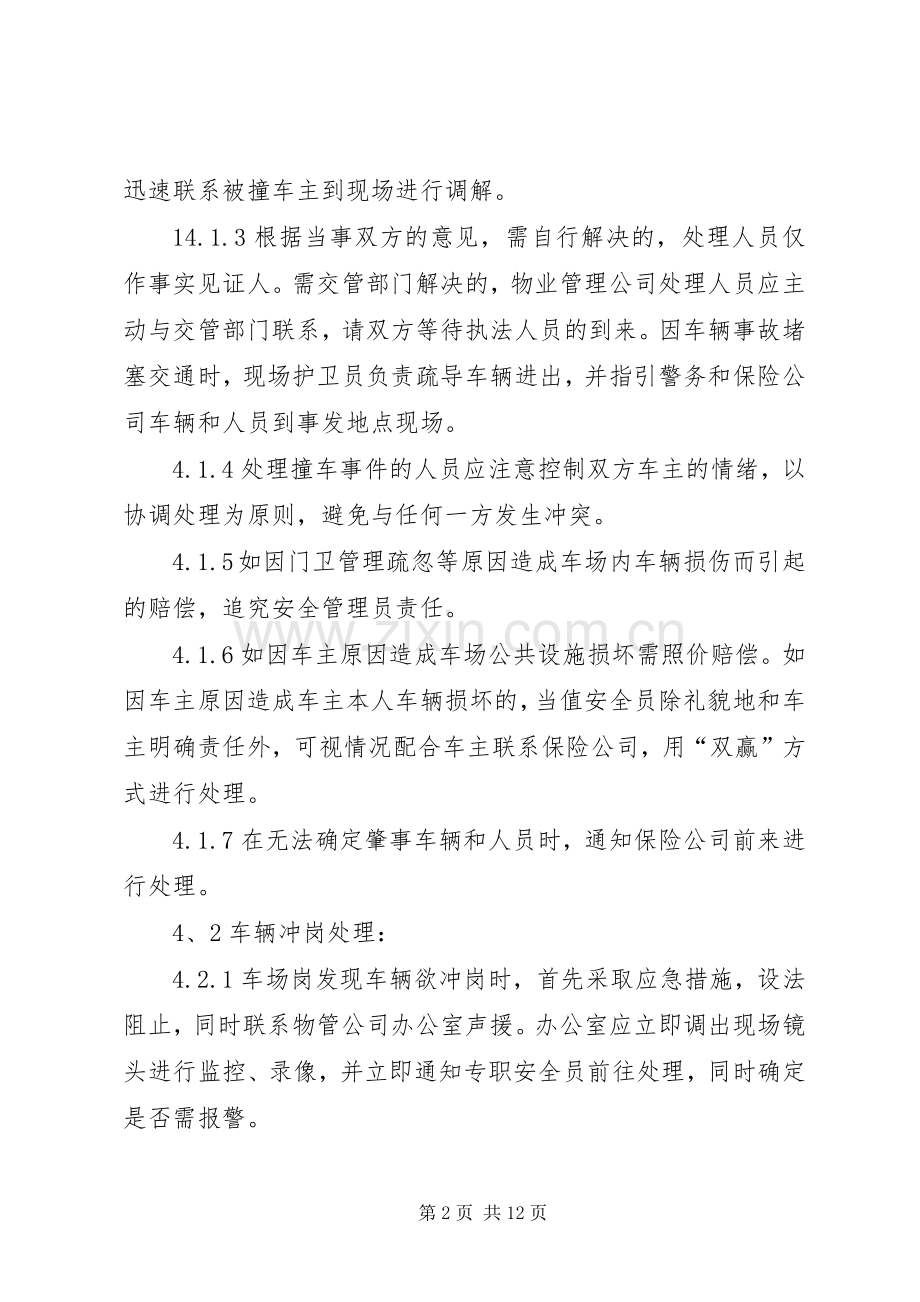 停车场紧急事故处理应急预案.docx_第2页